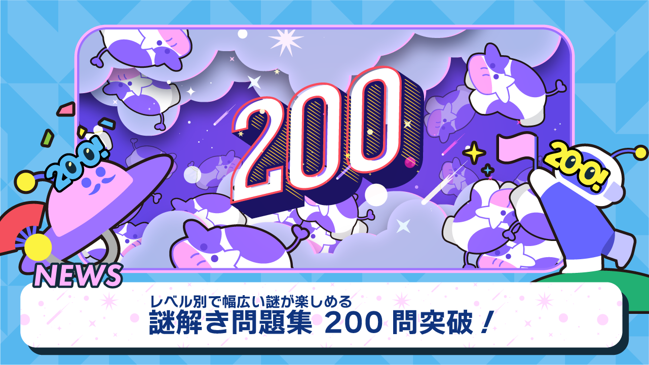 謎解き問題集200問突破のお知らせ