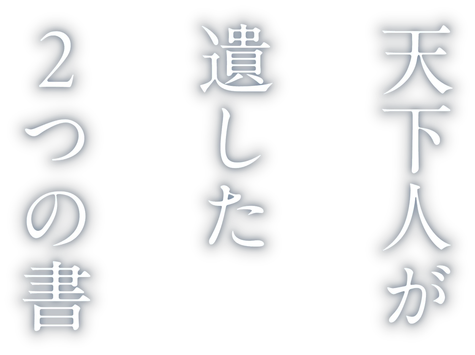 天下人が遺した2つの書