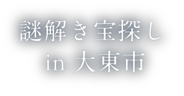 謎解き宝探しin大東市