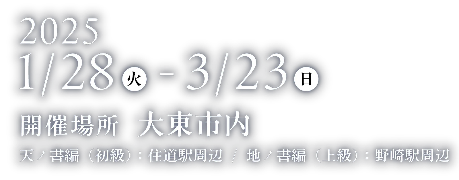 2025年1月28日（火）～2025年3月23日（日） 開催場所 大東市内