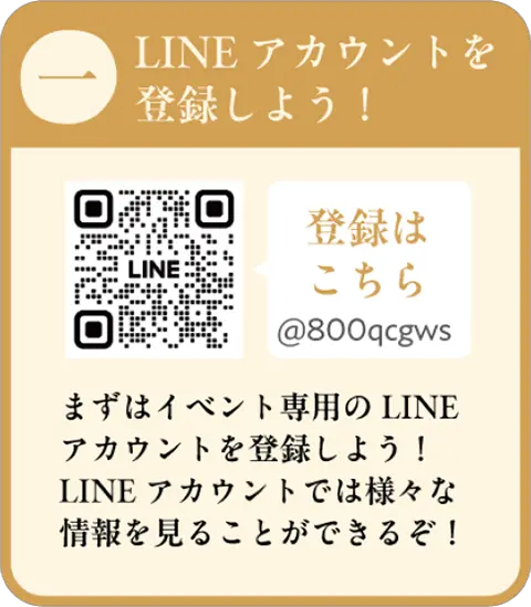 一、LINEアカウントを登録しよう！