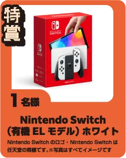 特賞　Nintento Switch（有機ELモデル）ホワイト　1名様