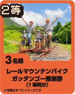 2等　レールマウンテンバイクガッタンゴー乗車券（1車両分）　3名様