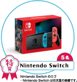 特賞　Nintendo Switch　5名