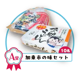 A賞　加東市の味セット　10名