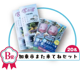 B賞　加東市また来てねセット　20名