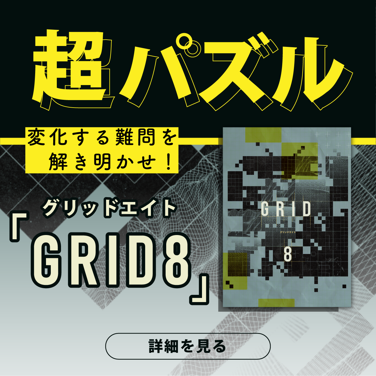 超パズル GRID8