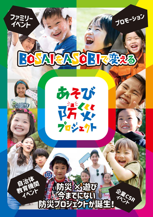 遊び防災プロジェクト