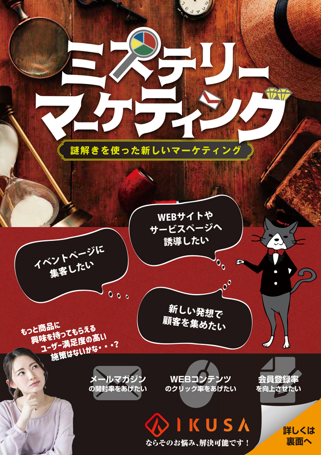 ミステリーマーケティング