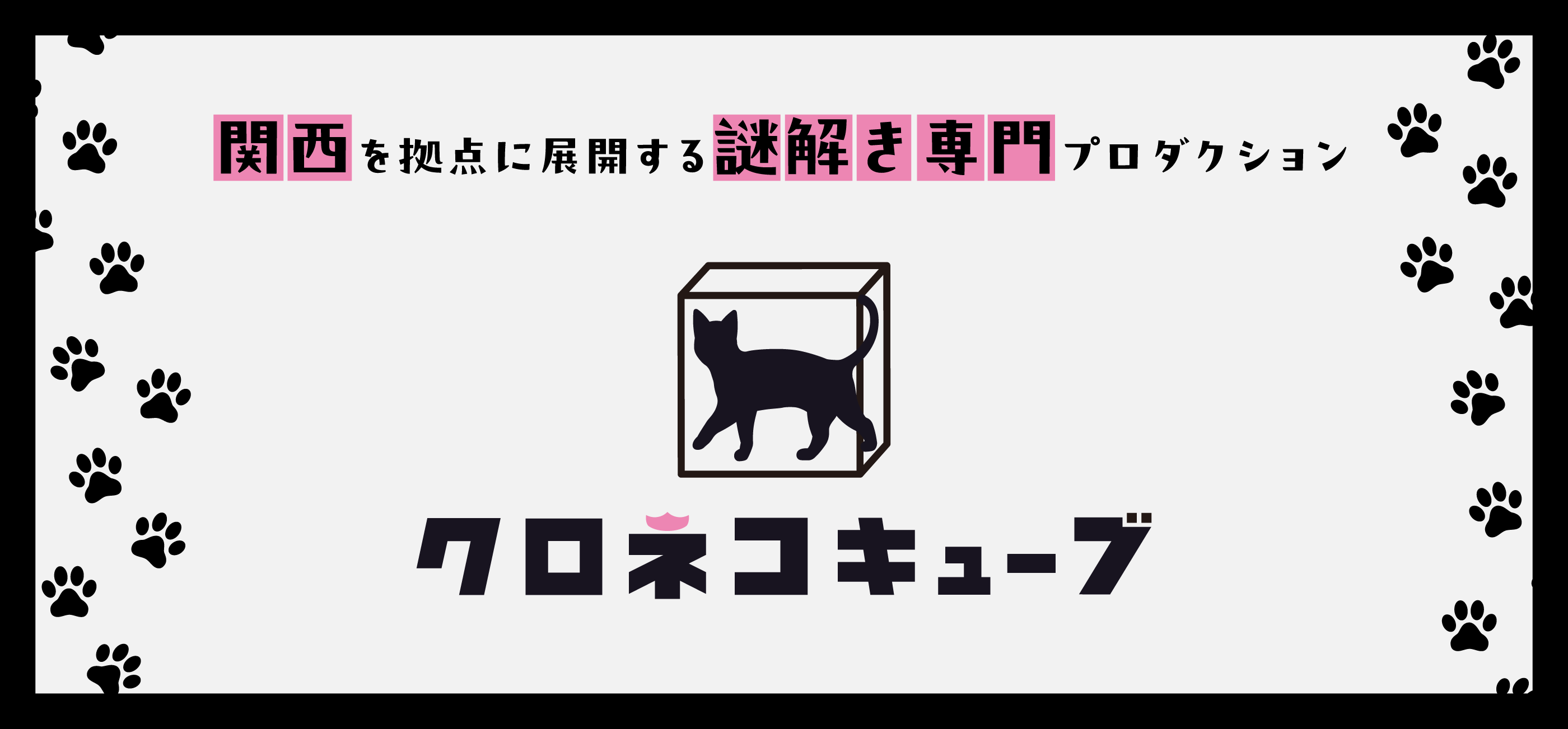 クロネコキューブ
