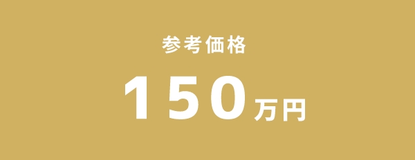参考価格 150万円~