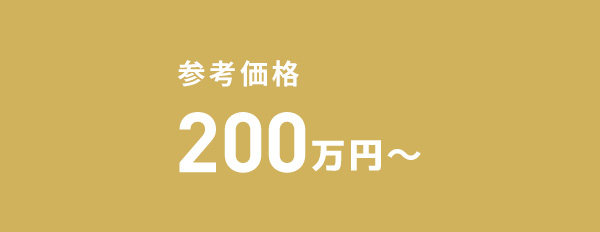 参考価格 200万円~