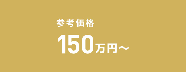 参考価格 150万円~