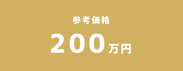 参考価格 200万円~
