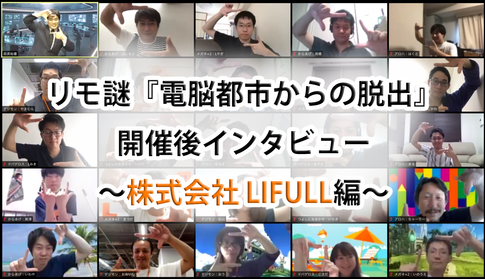 リモ謎『電脳都市からの脱出』開催後インタビュー！株式会社LIFULLの担当者様にお話を伺いました！