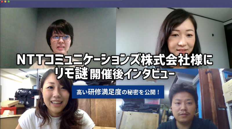 【インタビュー】NTTコミュニケーションズ様の部署内研修でリモ謎を実施!満足度90%の秘密を公開!