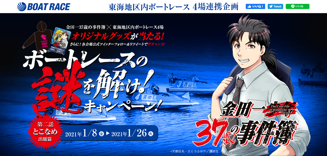 金田一37歳の事件簿』と東海地区内ボートレース4場のコラボ謎解き！謎