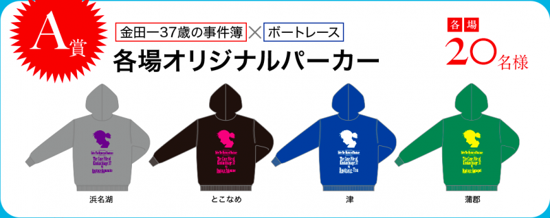 金田一37歳の事件簿』と東海地区内ボートレース4場のコラボ謎解き！謎