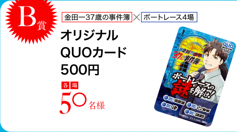 金田一37歳の事件簿』と東海地区内ボートレース4場のコラボ謎解き！謎