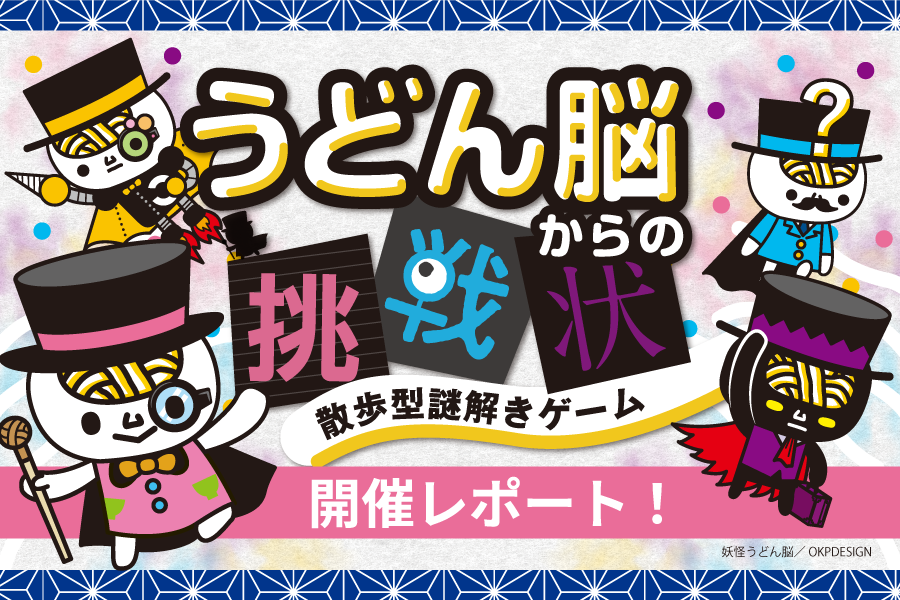 怪盗うどん脳を追え！「うどん脳からの挑戦状」開催レポート！ | 謎