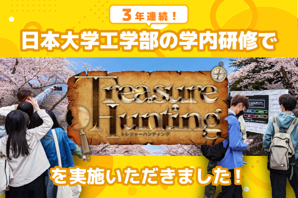 日本大学工学部様の新入生研修で周遊型謎解き「トレジャーハンティング」を実施しました！