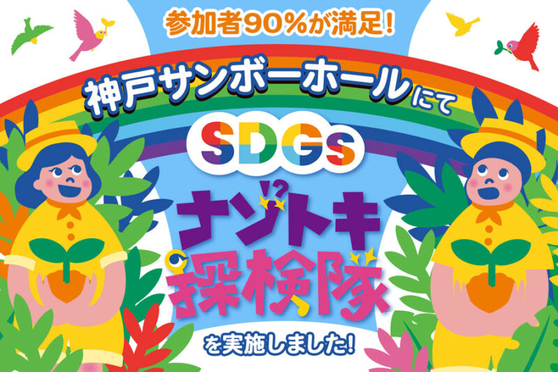 神戸サンボーホールにて「SDGsナゾトキ探検隊！」を実施しました！