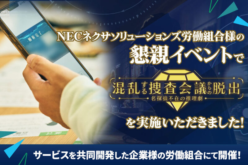 NECネクサソリューションズ労働組合様の懇親イベントで「混乱する捜査会議からの脱出」を実施いただきました！