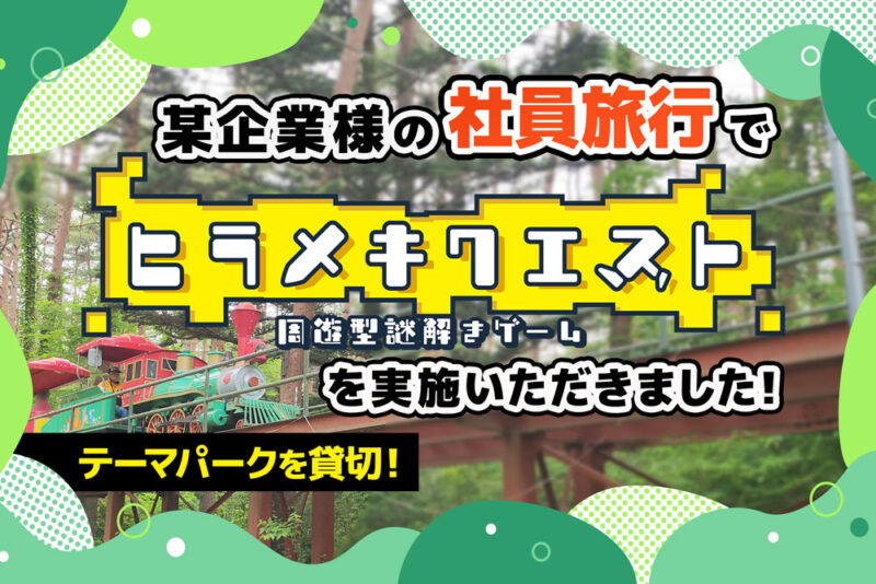 某企業様の社員旅行で「ヒラメキクエスト」を実施いただきました！