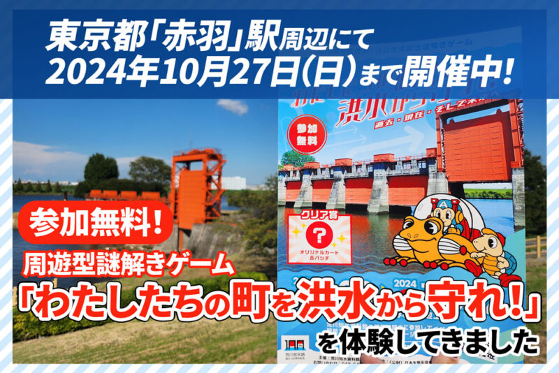 東京都赤羽駅周辺にて開催中！周遊型謎解きゲーム「わたしたちの町を洪水から守れ！」を体験してきました！