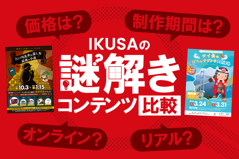 「謎解き脱出ゲーム・周遊謎解き・LINE謎解きなど」IKUSAにある謎解きコンテンツの違いをご紹介