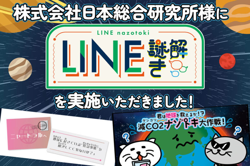 株式会社日本総合研究所様に「オリジナルLINE謎解き」を実施いただきました！