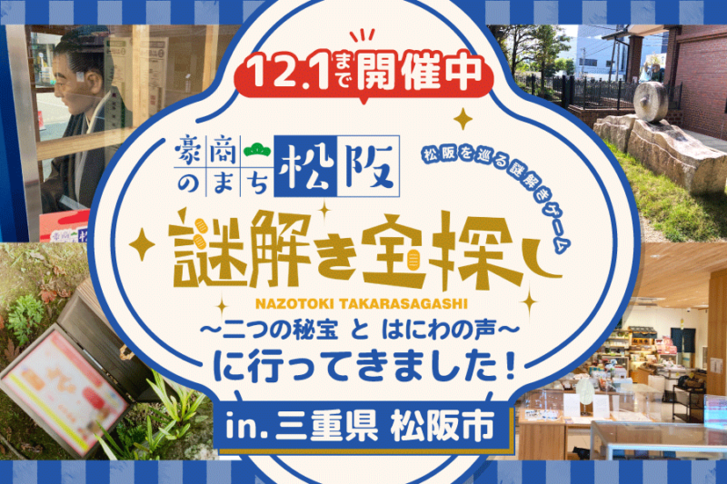 三重県松阪市で開催中！「豪商のまち松阪　謎解き宝探し ～二つの秘宝 と はにわの声～」に行ってきました