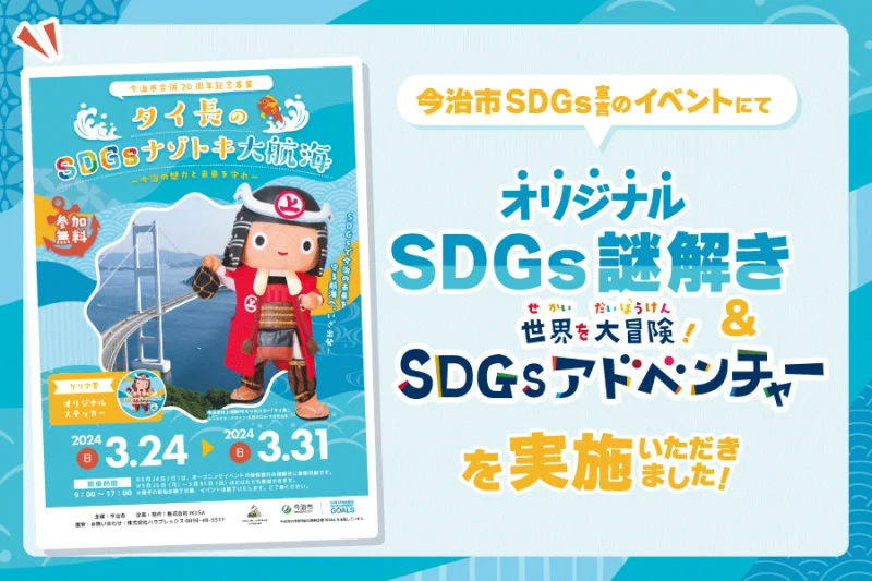 今治市役所様のSDGs宣言イベントにて「SDGs周遊謎解き・SDGsアドベンチャー」を実施いただきました！