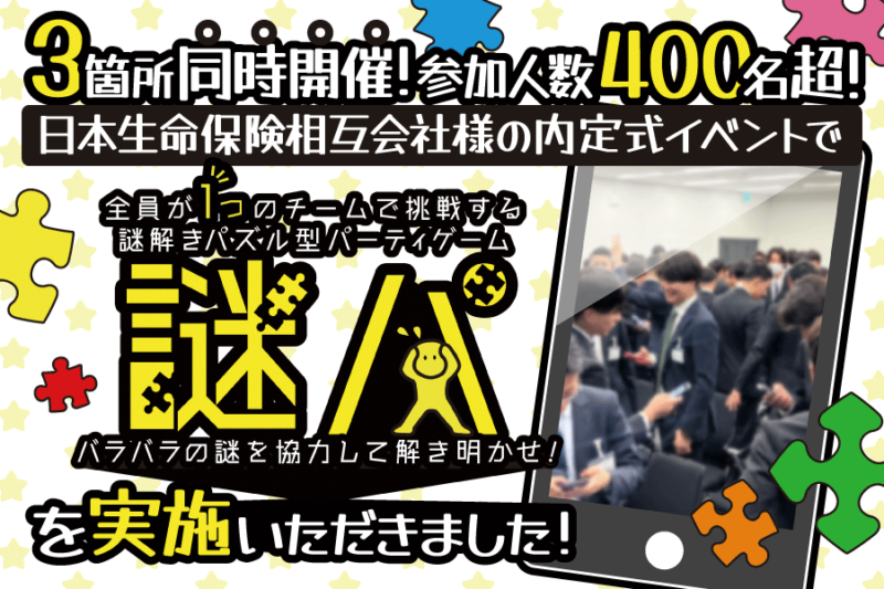 日本生命保険相互会社様に「謎パ」を3箇所同時開催いただきました！