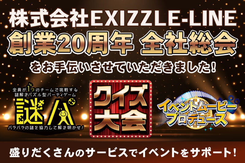 「株式会社EXIZZLE-LINE 創業20周年 全社総会」をお手伝いさせていただきました！