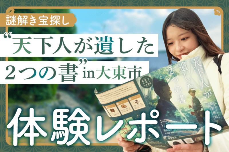 【開催中】謎解き宝探し in 大東市「天下人が遺した2つの書」体験レポート！