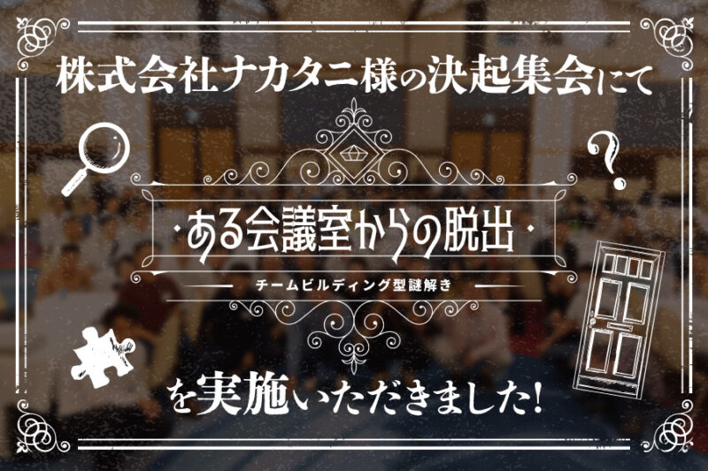 株式会社ナカタ二様に「ある会議室からの脱出」を実施いただきました！