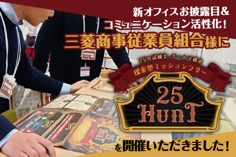 探索型試練ラリー『25HUNT』で交流と新オフィスの魅力を体感