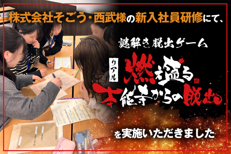 株式会社そごう・西武様の新入社員研修にて、謎解き脱出ゲーム「燃え盛る本能寺からの脱出」を実施いただきました