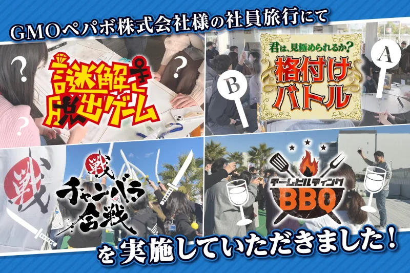 GMOペパボ株式会社様の社員旅行で謎解き脱出ゲーム・格付けバトル・チャンバラ合戦・チームビルディングBBQを実施していただきました！