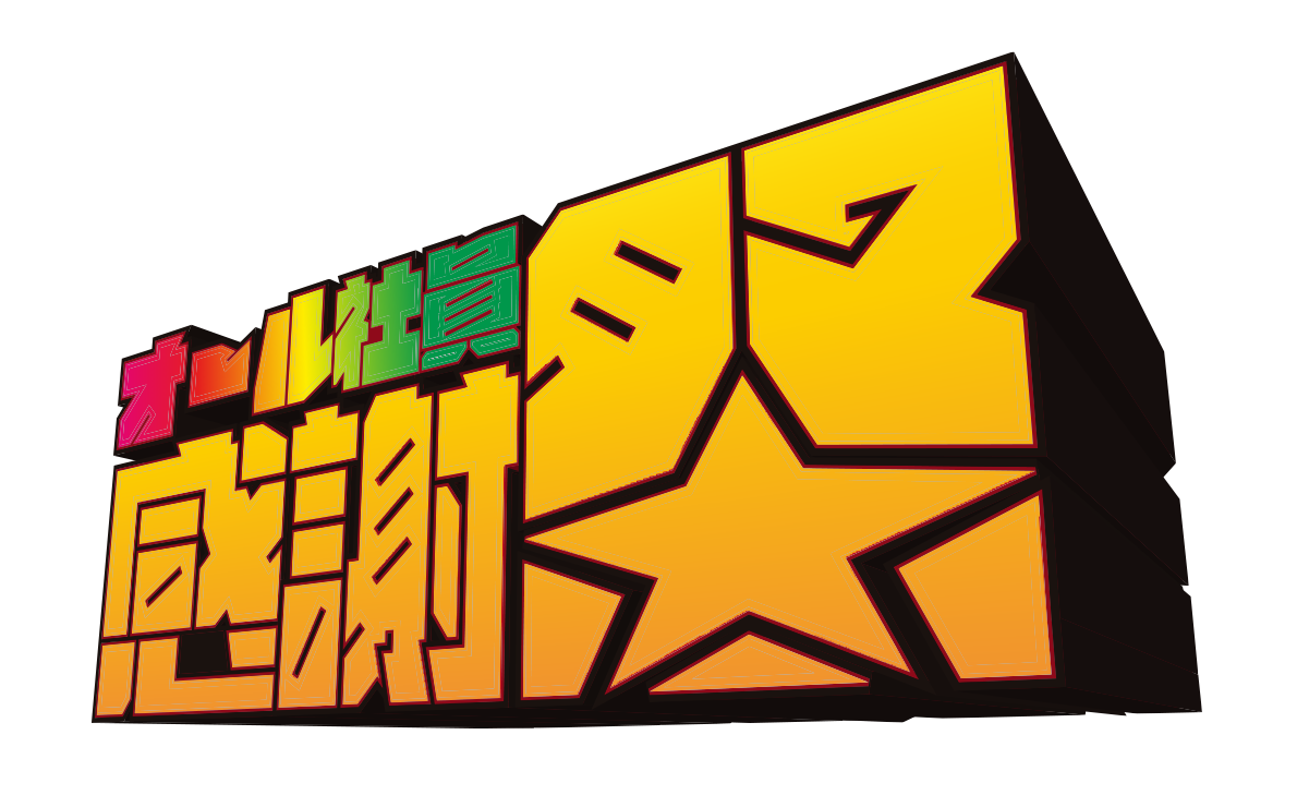 オール社員感謝祭