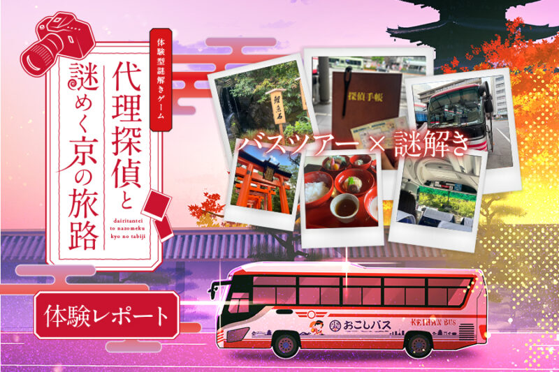 【体験レポート】バスツアー×謎解き「代理探偵と謎めく京の旅路 」