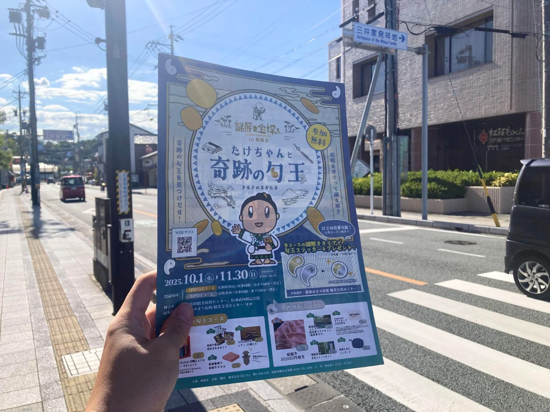 体験レポート】三重県松阪市で開催中！謎解き宝探し「たけちゃんと奇跡