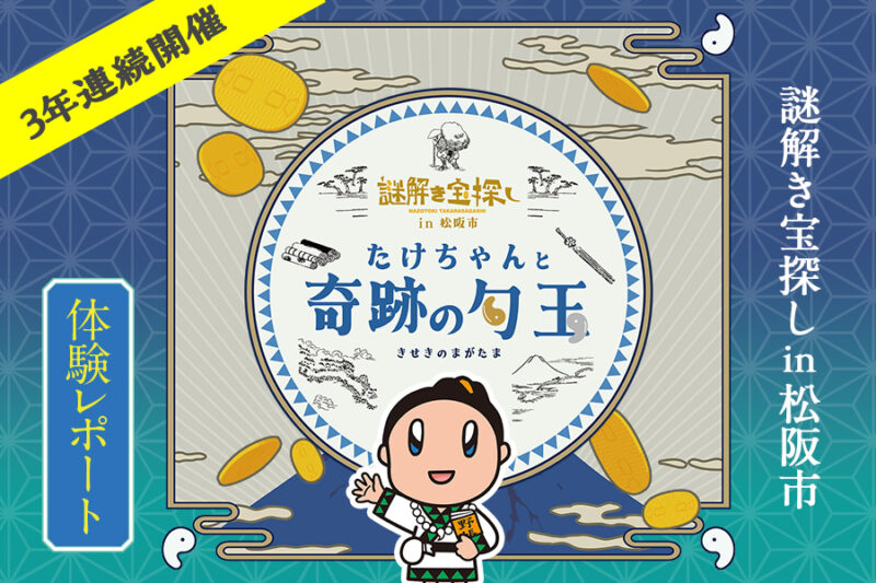 【体験レポート】三重県松阪市で開催中！謎解き宝探し「たけちゃんと奇跡の勾玉」
