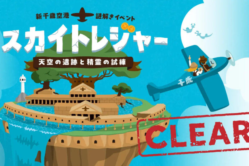 【開催事例】北海道エアポート株式会社様「周遊型謎解き」